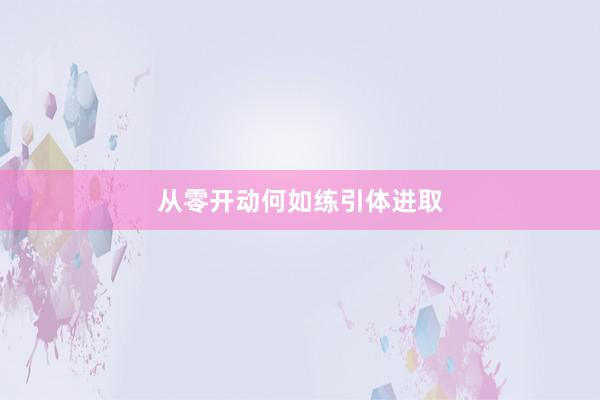 从零开动何如练引体进取